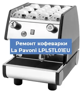 Ремонт капучинатора на кофемашине La Pavoni LPLSTL01EU в Ижевске